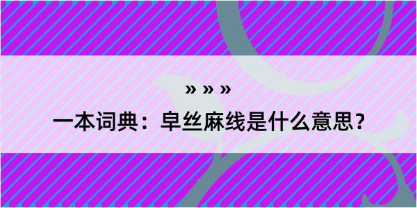 一本词典：皁丝麻线是什么意思？