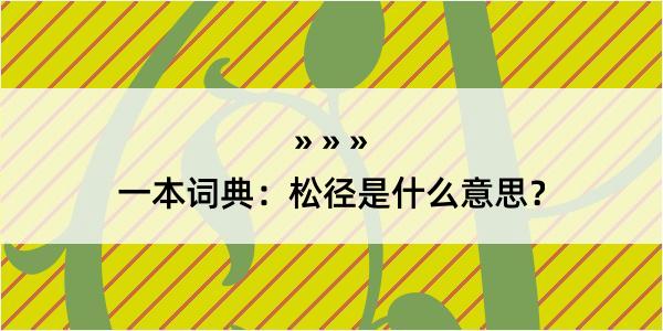 一本词典：松径是什么意思？