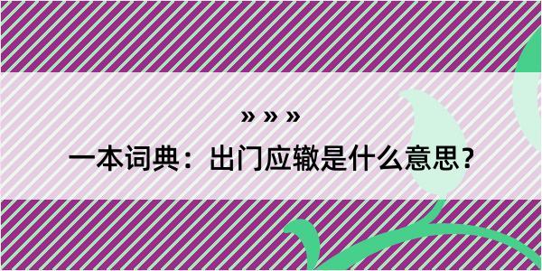 一本词典：出门应辙是什么意思？