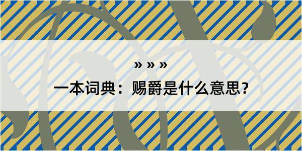 一本词典：赐爵是什么意思？