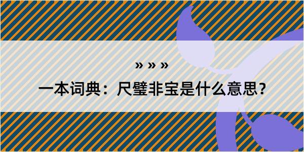 一本词典：尺璧非宝是什么意思？