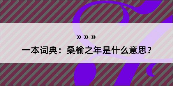 一本词典：桑榆之年是什么意思？