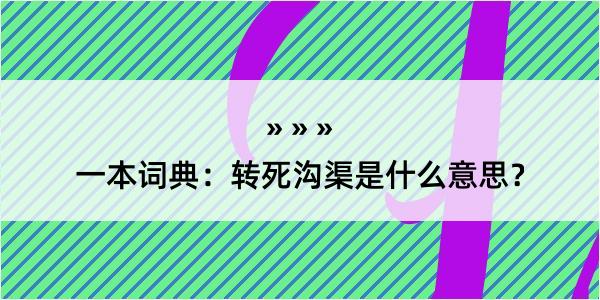 一本词典：转死沟渠是什么意思？