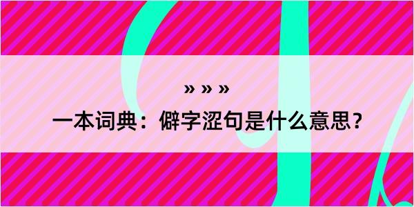 一本词典：僻字涩句是什么意思？