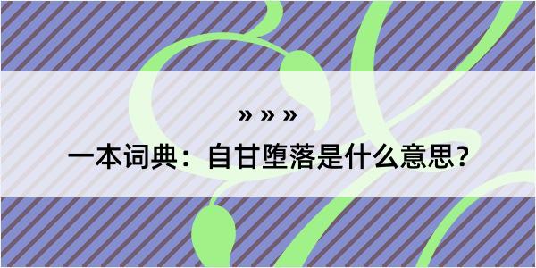 一本词典：自甘堕落是什么意思？