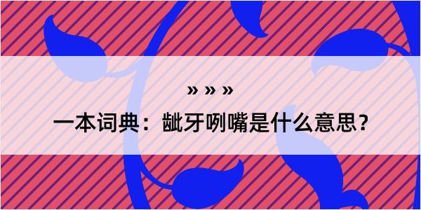 一本词典：龇牙咧嘴是什么意思？