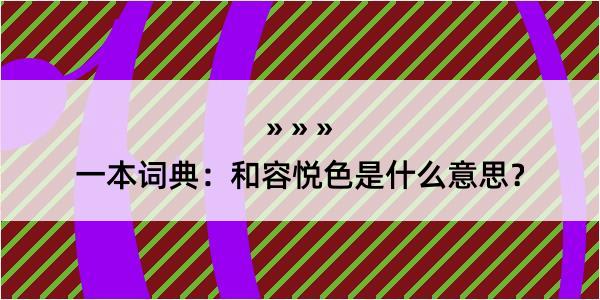 一本词典：和容悦色是什么意思？