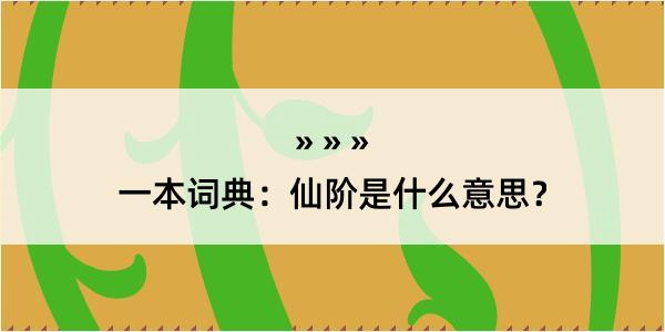 一本词典：仙阶是什么意思？