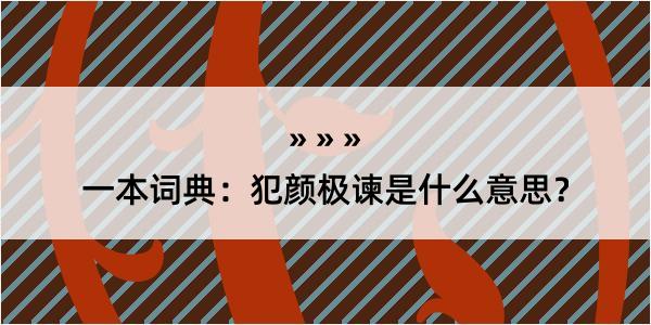 一本词典：犯颜极谏是什么意思？