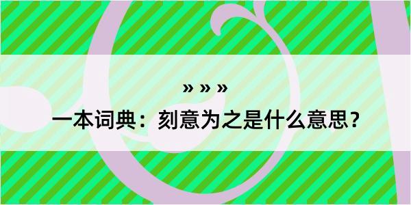 一本词典：刻意为之是什么意思？