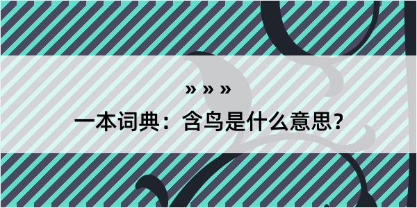 一本词典：含鸟是什么意思？