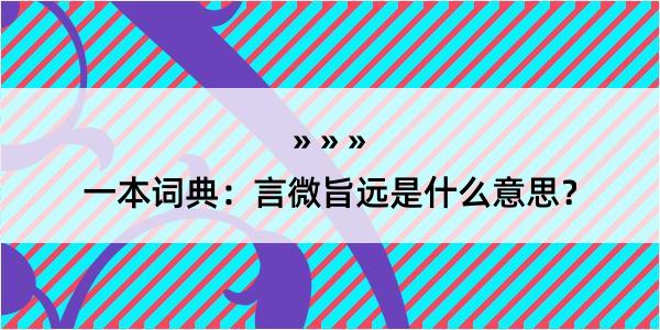 一本词典：言微旨远是什么意思？