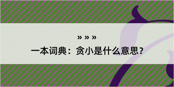 一本词典：贪小是什么意思？