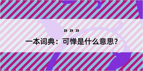 一本词典：可惮是什么意思？