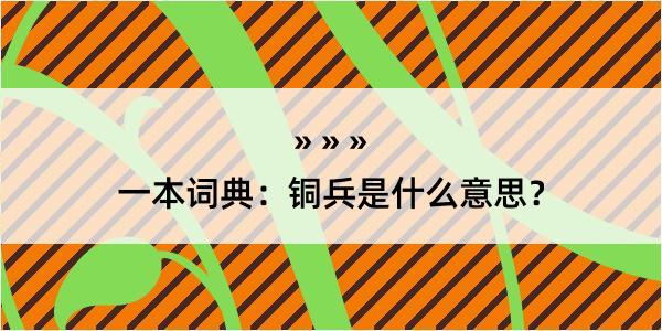 一本词典：铜兵是什么意思？