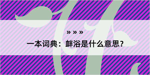 一本词典：衅浴是什么意思？