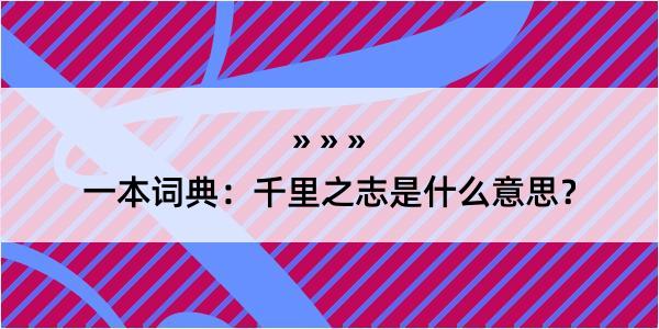 一本词典：千里之志是什么意思？