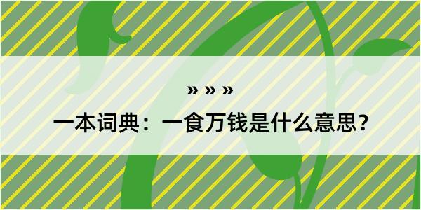 一本词典：一食万钱是什么意思？