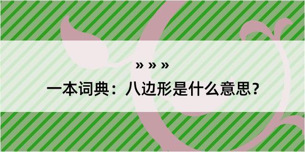 一本词典：八边形是什么意思？