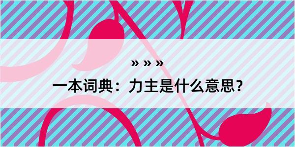 一本词典：力主是什么意思？