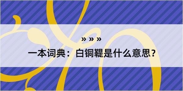 一本词典：白铜鞮是什么意思？