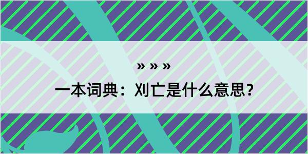 一本词典：刈亡是什么意思？