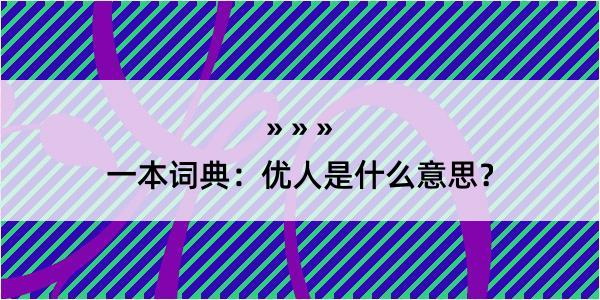 一本词典：优人是什么意思？