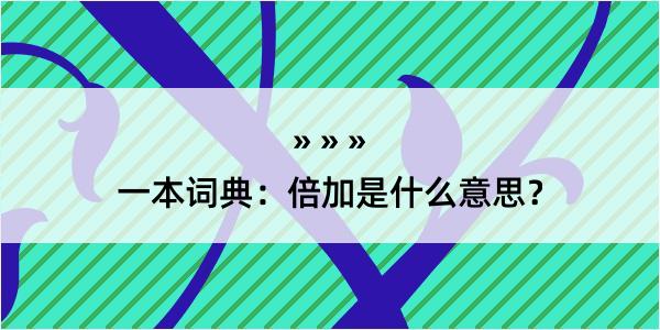 一本词典：倍加是什么意思？