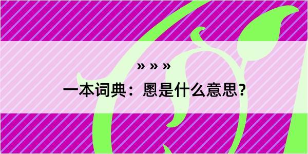 一本词典：慁是什么意思？