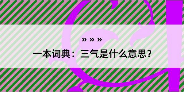 一本词典：三气是什么意思？