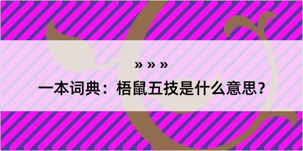 一本词典：梧鼠五技是什么意思？