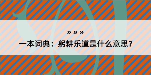 一本词典：躬耕乐道是什么意思？