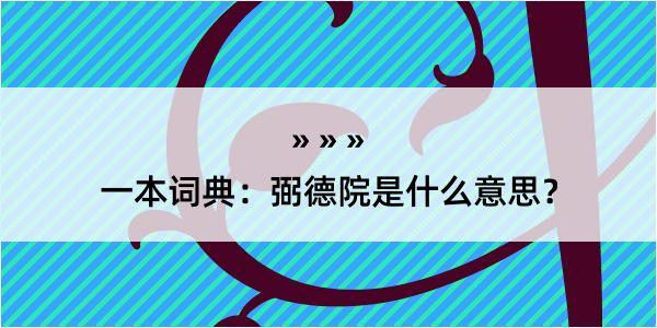 一本词典：弼德院是什么意思？