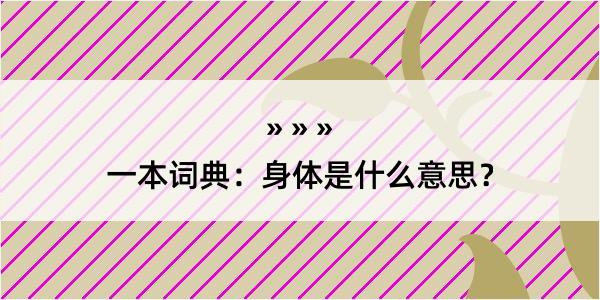 一本词典：身体是什么意思？