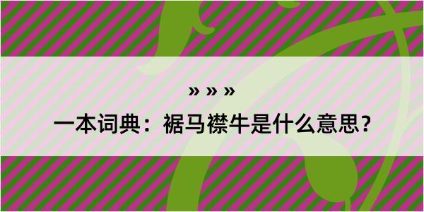 一本词典：裾马襟牛是什么意思？