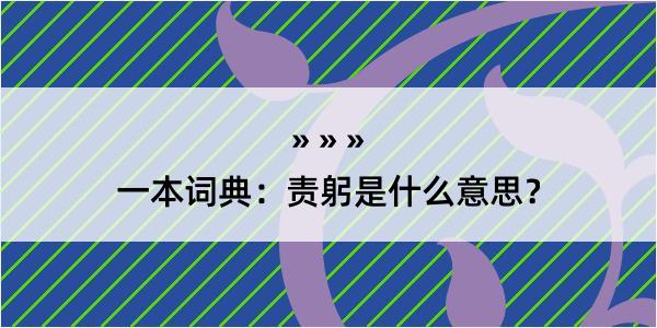 一本词典：责躬是什么意思？