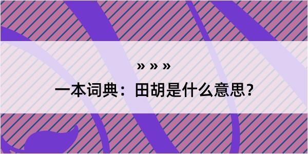 一本词典：田胡是什么意思？