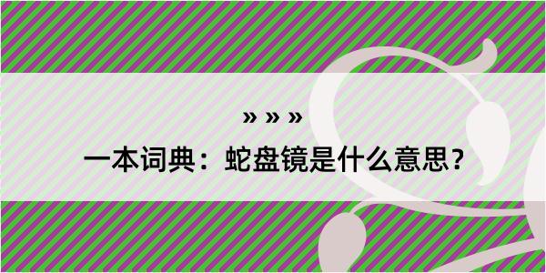 一本词典：蛇盘镜是什么意思？