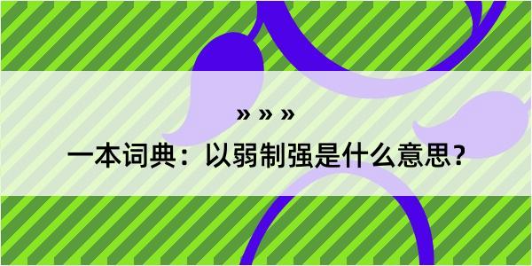 一本词典：以弱制强是什么意思？