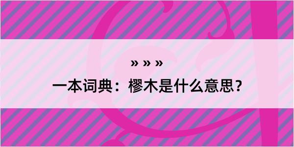 一本词典：樛木是什么意思？