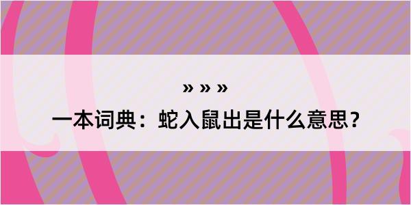 一本词典：蛇入鼠出是什么意思？