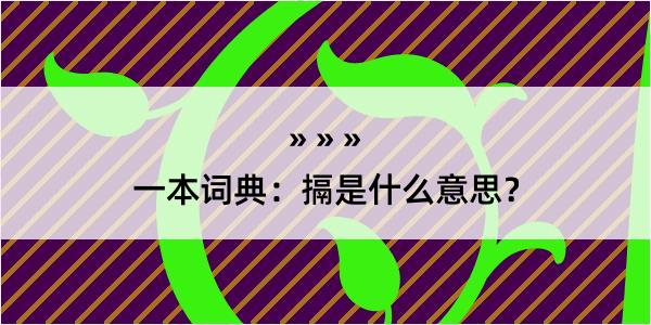 一本词典：搹是什么意思？