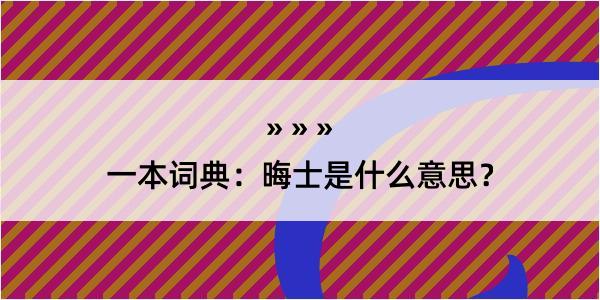 一本词典：晦士是什么意思？