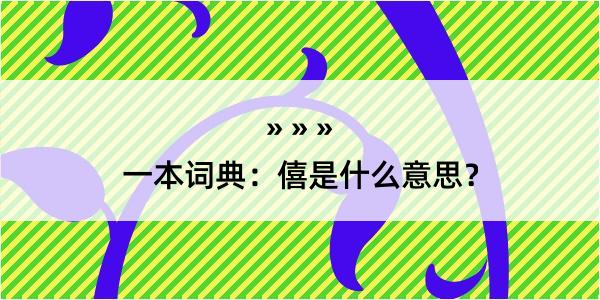 一本词典：僖是什么意思？