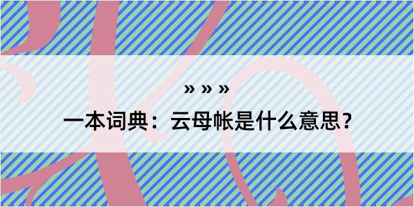 一本词典：云母帐是什么意思？