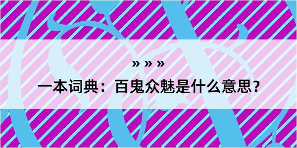 一本词典：百鬼众魅是什么意思？