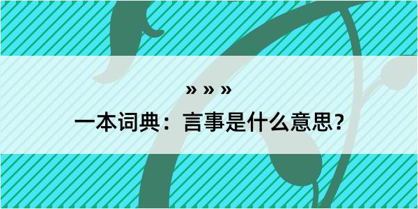 一本词典：言事是什么意思？