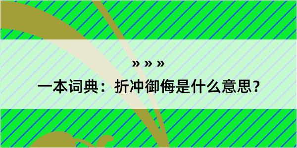 一本词典：折冲御侮是什么意思？