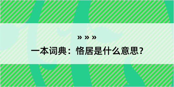 一本词典：恪居是什么意思？