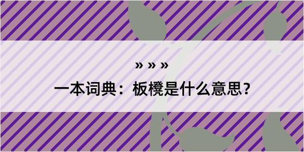 一本词典：板櫈是什么意思？